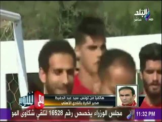 مع شوبير - سيد عبد الحفيظ : الأهلي لايعاني من أي إصابات قبل مواجهة النجم الساحلي