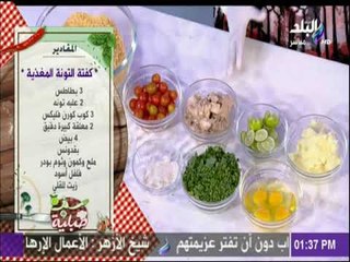 سفرة وطبلية مع الشيف هالة فهمي - مقادير كفتة التونة المغذية