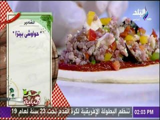 سفرة وطبلية مع الشيف هالة فهمي - طريقة عمل حواوشي البيتزا