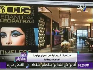 علي مسئوليتي - سيراميكا كليوباترا في معرض بولونيا العالمي بإيطاليا تشهد اقبال كثيف