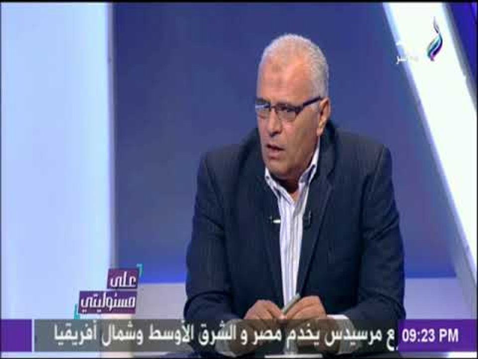 علي مسئوليتي - م صلاح حسن : تم الإنتهاء من 237...
