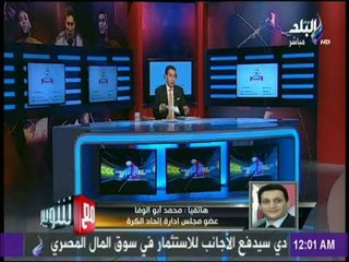 مع شوبير - محمد أبو الوفا لـ اندية الممتاز" ب" : «حقوقكم فى الحفظ والصون»