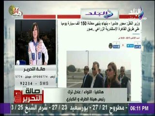 صالة التحرير - اللواء عادل الترك : الرئيس السيسي يتابع بنفسه أعمال الطرق الجديدة