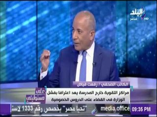على مسئوليتي - هل النظام التعليمي الجديد يصلح للتطبيق في مصر؟