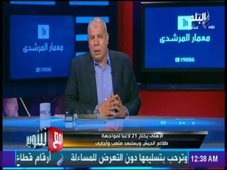 مع شوبير - شاهد أول تعليق من أحمد شوبير على قرار الإتحاد ضد كابتن بيسة "اعفوني من الحرج"