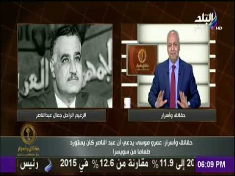 حقائق وأسرار - شاهد...تعليق مصطفى بكرى على إدعاء عمرو موسى أن عبد الناصر كان يستورد طعامة من سويسرا