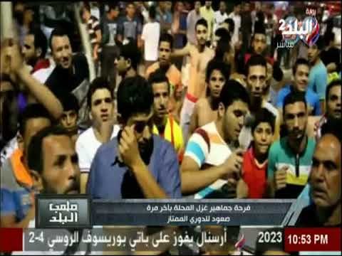 ملعب البلد - شاهد فرحة جماهير غزل المحلة بأخر مرة صعود للدورى الممتاز