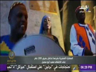 حقائق وأسرار - شاهد احتفال السفارة المصرية في فرنسا بمرور 200 عام على اكتشاف معبد ابو سمبل