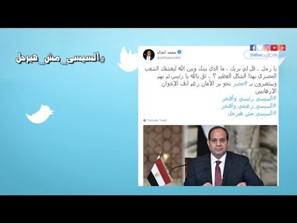 صدى البلد | أبرز هاشتاج على تويتر يتحدث عن السيسي