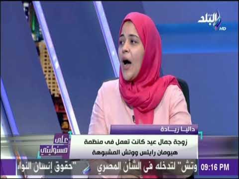 على مسئوليتي - داليا زيادة عن«هيومان رايتس ووتش»:تنفذ أجندات سياسية وحصلت على تمويل من جماعة الإخوان