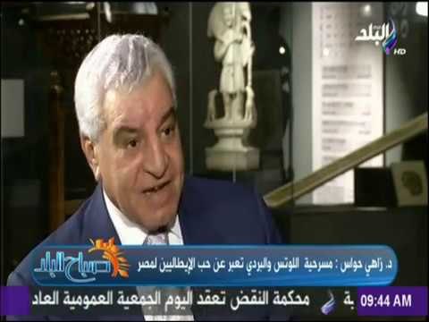 صباح البلد - لقاء خاص مع العالم الاثري زاهي حواس من داخل مكتبة الاسكندرية