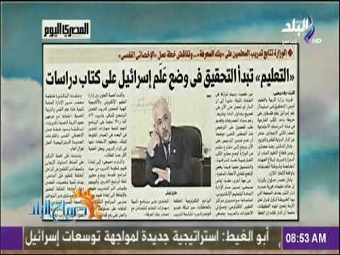 صباح البلد - التعليم تبدأ التحقيق في وضع علم إسرائيل علي كتاب دراسات