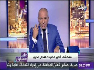 على مسئوليتي - احمد موسي : مريم الصاوي كشفت اكبر فضيحة لتجار الدين