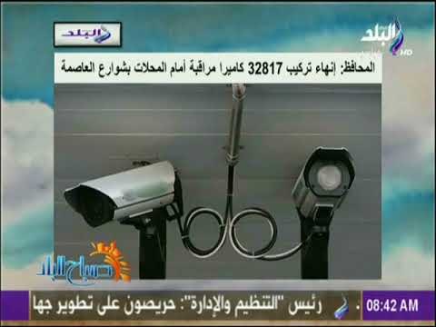 صباح البلد - المحافظ : انها تركيب 32817 كاميرا أمام المحلات بشوارع العاصمة