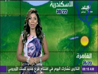 صباح البلد - تعرف على حالة الطقس ودرجات الحرارة اليوم