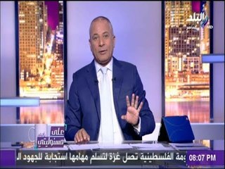على مسئوليتي - أحمد موسى : يشيد برجال المخابرات المصرية.." أسود "