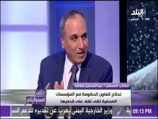 على مسئوليتي - نقيب الصحفيين :الحديث عن رفع سعر الصحف القومية.."قرار خاطئ ويضر بالأمن القومى المصرى"