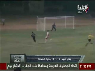 ملعب البلد - أهداف مباراة بني عبيد & بلدية المحلة لهذا الاسبوع
