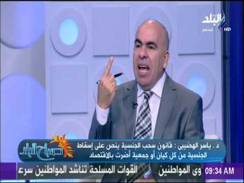 صباح البلد - التفاصيل الكاملة للتعديل الجديد على قانون سحب الجنسية المصرية