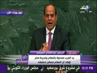 على مسئوليتي - الرئيس لسيسي يخرج عن النص ويوجه نداء للشعب الفلسطينى والإسرائيلي ليتعايشوا فى سلام