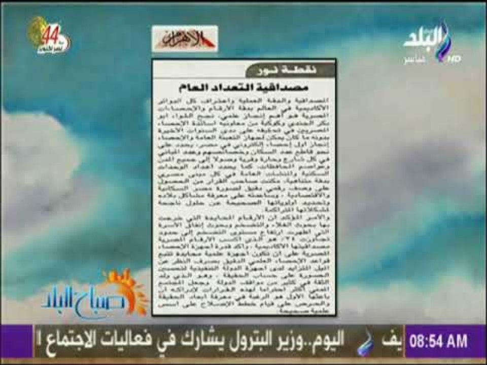 صباح البلد - «مصداقية التعداد العام » مقال للكاتب الصحفى مكرم محمد احمد بالاهرام