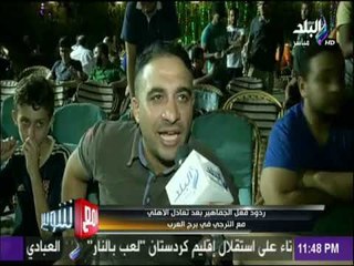 مع شوبير - شاهد ما فعله جماهير الأهلي بعد تعادل الفريق مع الترجي في دوري أبطال افريقيا