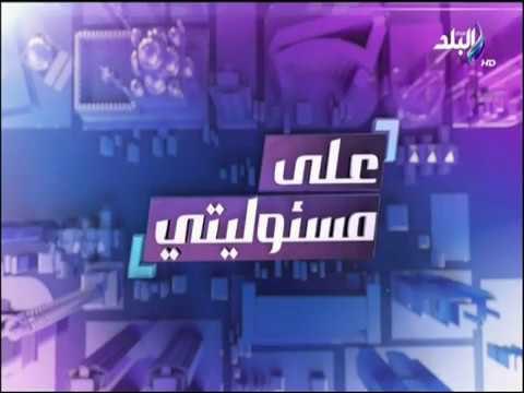 على مسئوليتي - لقاء محمد أبو العينين الرئيس الشرفي للبرلمان الأورومتوسطي (كامل)