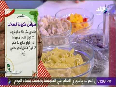 سفرة وطبلية مع الشيف هالة فهمي - مقادير طواجن مكرونة المحلات