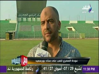 مع شوبير - هل تؤيد عودة "المصري" للعب على ستاد مجزرة بورسعيد؟