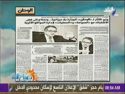 صباح البلد - وزير الاثار : نحتاج إلي فض الاشتباك مع السياحة والمحليات لإدارة المواقع الأثري