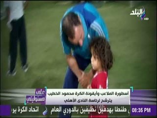 على مسئوليتي - أسطورة الملاعب وأيقونة الكرة محمود الخطيب يترشح لرئاسة النادي الأهلي