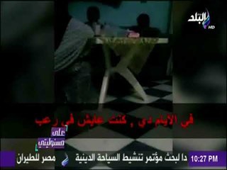 على مسئوليتي - حصري والدة الارهاب عبد الرحمن الصاوي ومجموعة الارهابين وكيف تم القبض علي بعض منهم