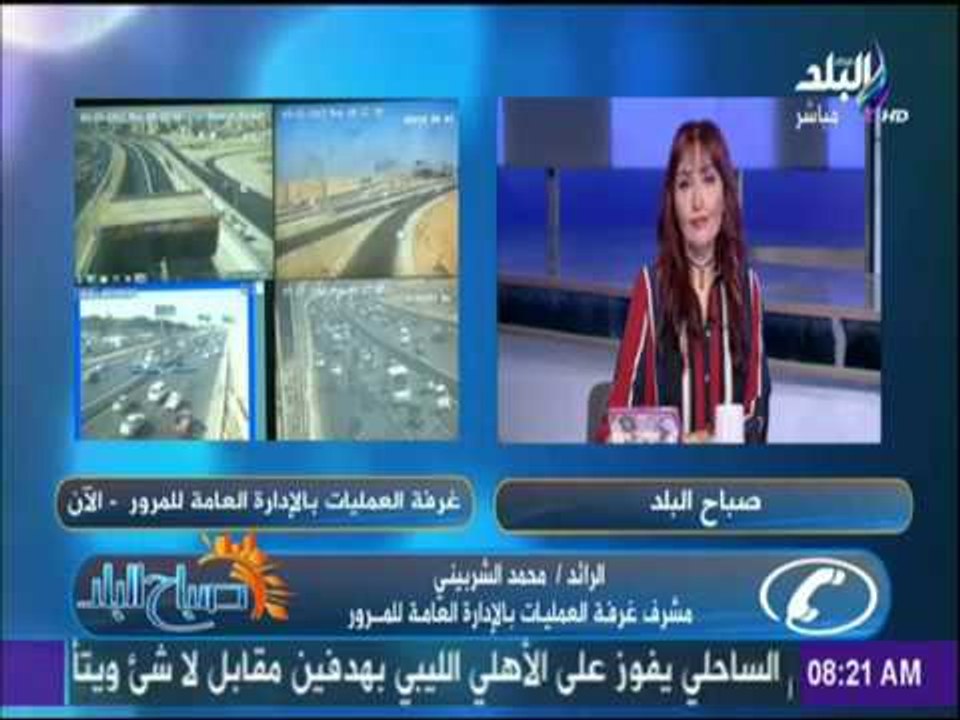 صباح البلد - النشرة المرورية الصباحية...« كثافة مرورية أعلى كوبري 15 مايو وكوبري عباس»