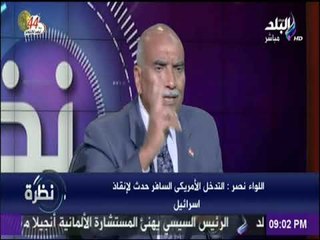 نظرة - اللواء / نصر سالم يلخص حرب أكتوبر من إعترافات و كتابات القادة الإسرائيليين