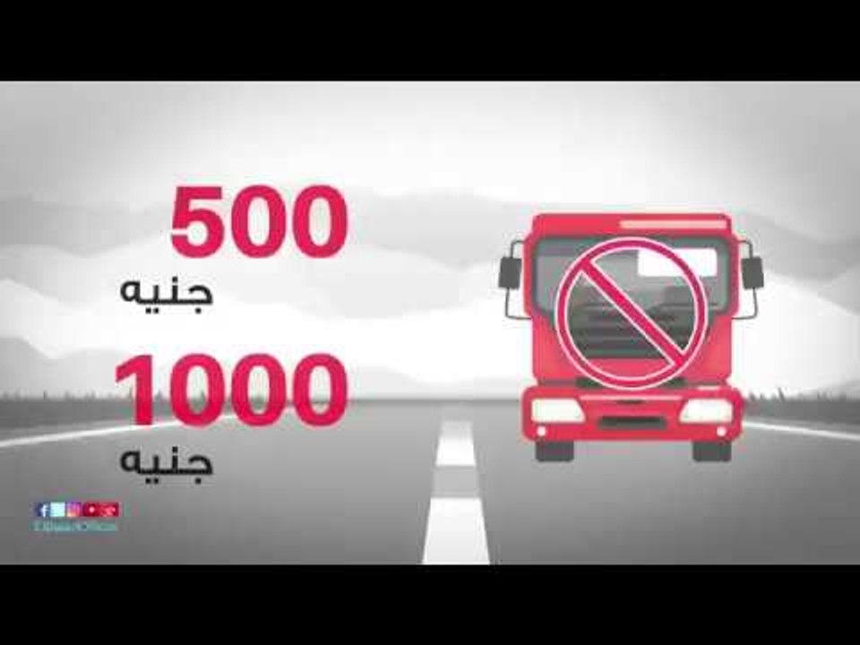 صدى البلد | غرامة 500 جنيه إلى 1000جنيه عقوبة مخالفات النقل الثقيل