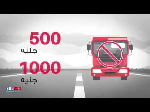 صدى البلد | غرامة 500 جنيه إلى 1000جنيه عقوبة مخالفات النقل الثقيل