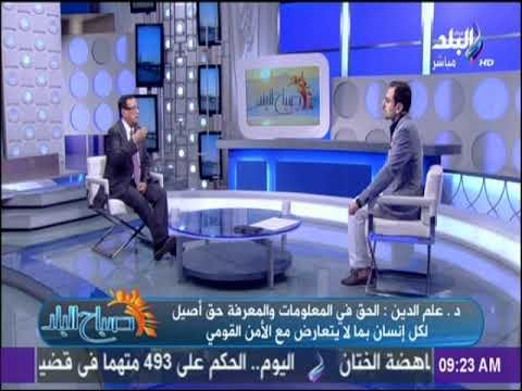 صباح البلد - محمود علم الدين : قانون تداول المعلومات لكل المواطنين وليس للصحفيين والإعلاميين وحدهم