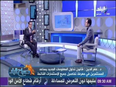 صباح البلد - قانون تداول المعلومات الجديد سيساعد المستثمرين فى معرفة جميع الاستثمارات القائمة