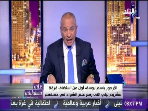 علي مسئوليتي - أحمد موسى يطالب بمعاقبة منظم حفل مشروع ليلى