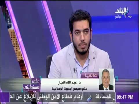 علي مسئوليتي - تعليق الدكتور عبد الله النجار على حفل المثليين