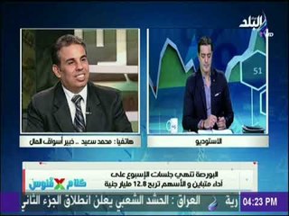 كلام في فلوس - تعرّف على سر ارتفاع أرباح البورصة المصرية لـ12.8 مليار