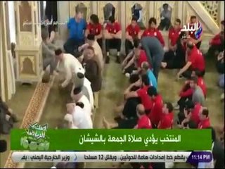 Video herunterladen: صدى البلد | المنتخب المصري يؤدي صلاة الجمعة في الشيشان