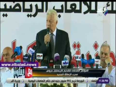 صدى البلد | تصريحات نارية من مرتضى منصور في المؤتمر الصحفي للإعلان عن جروس