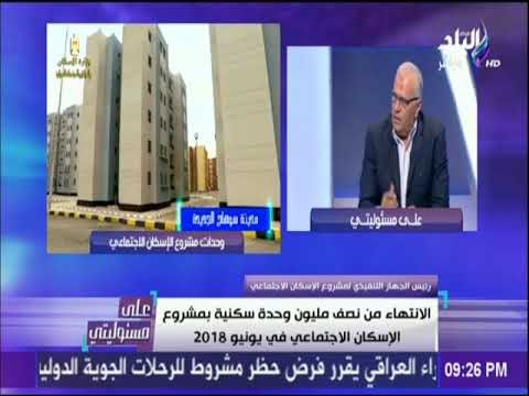 علي مسئوليتي - م صلاح حسن : لم يحدث تغيير فى أسعار الوحدات السكنية بالإسكان الإجتماعي حتى الآن