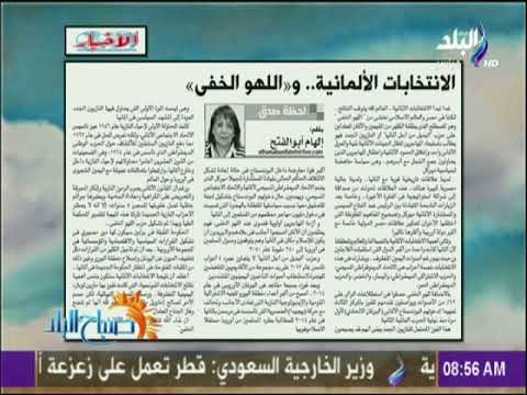 صباح البلد - الإنتخابات الألمانية واللهو الخفى مقال للكاتبة الصحفية إلهام أبو الفتح بجريدة الأخبار