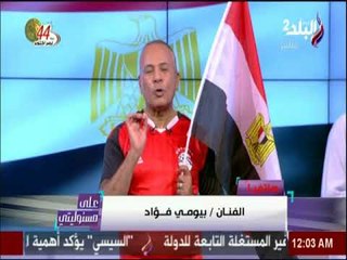 الفنان بيومي فؤاد : صوتنا راح من الفرحة بعد الفوز