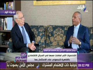 على مسئوليتي - السر وراء دفاع أبرز رجال الإقتصاد في العالم عن مصر في الكونجرس