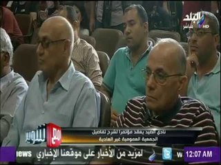 مع شوبير - التفاصيل الكاملة وراء الجمعية غير العادية لنادي الصيد