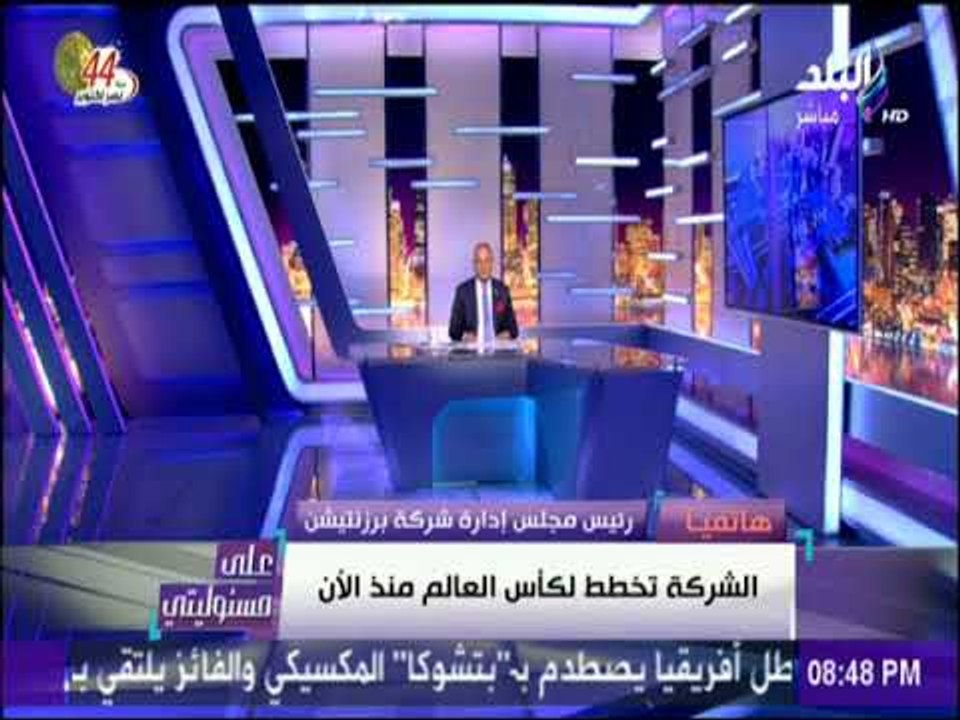 علي مسئوليتي - رئيس شركة برزنتيشن يهنئ المصريين بصعود المنتخب لكأس العالم : "الشعب يستحق الفرحة"