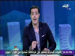 Télécharger la video: كلام في فلوس - لهذا السبب كان يجب رفع قيمة تحصيل الضرائب في مصر